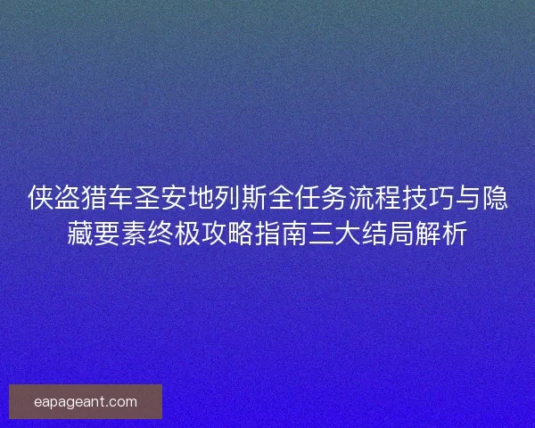 侠盗猎车圣安地列斯全任务流程技巧与隐藏要素终极攻略指南三大结局解析
